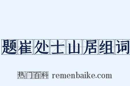 题崔处士山居组词是什么意思的图片